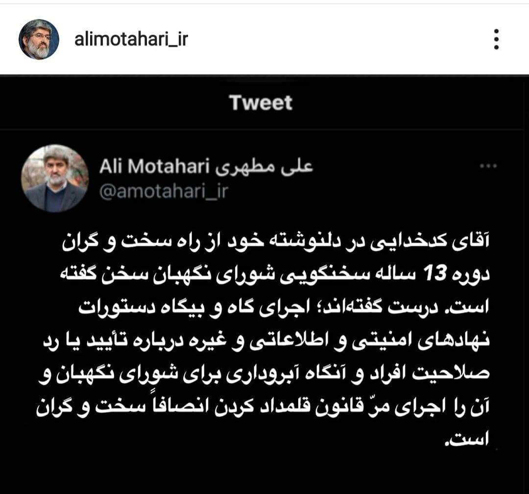 متلک علی مطهری به خداحافظی کدخدایی و شورای نگهبان!