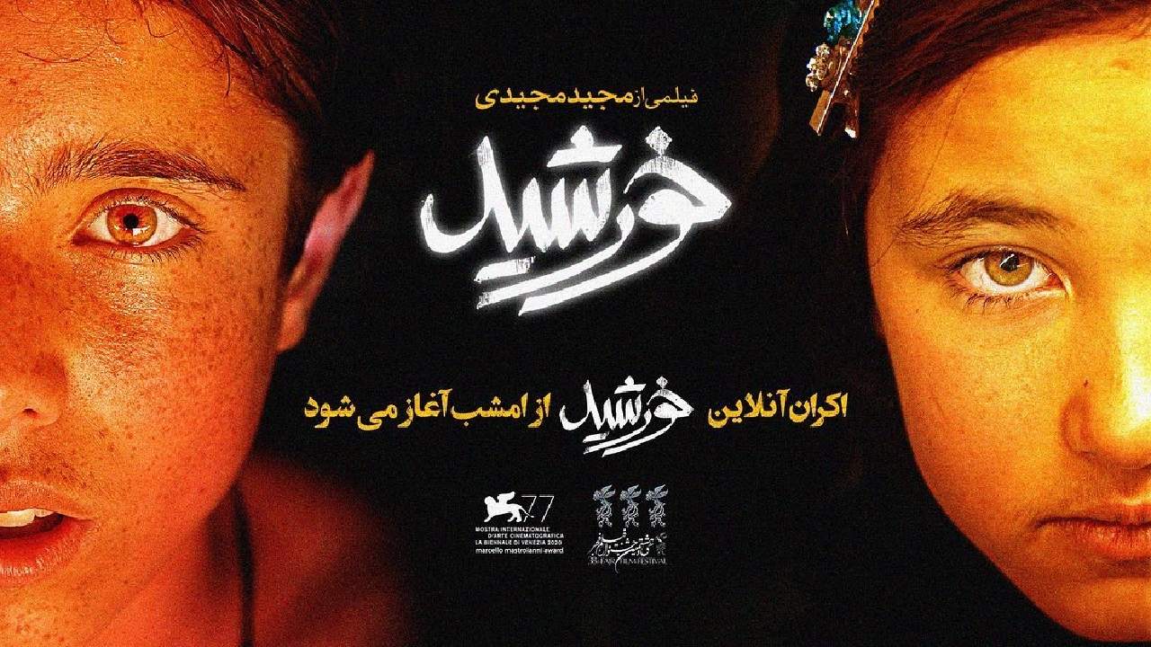 اکران آنلاین «خورشید» از امشب آغاز می‎‌شود