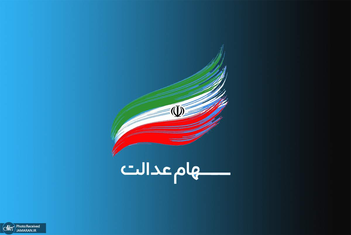 ارزش روز سهام عدالت چهارشنبه ۴ اسفند