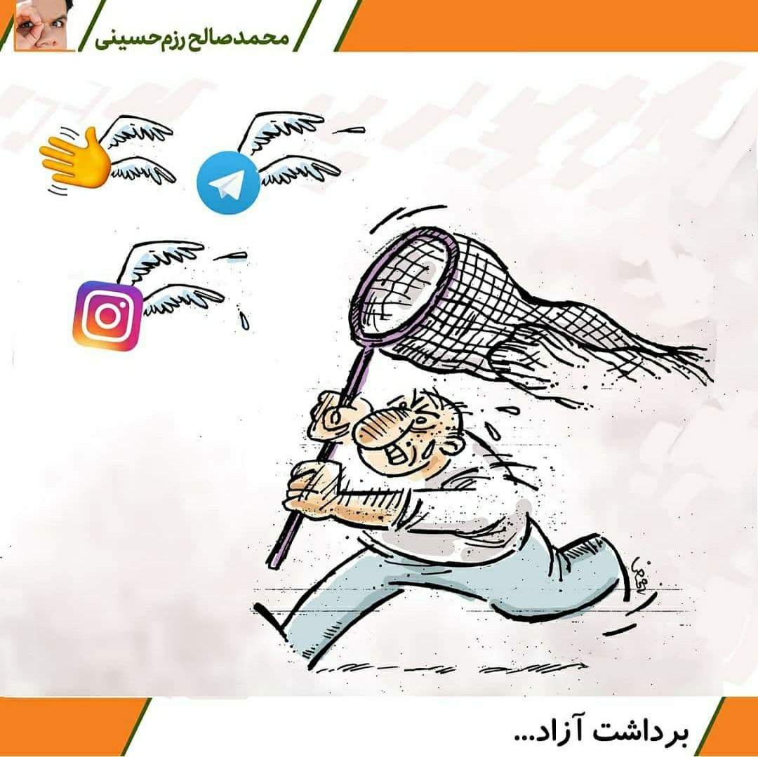ببینید: شبکههای اجتماعی اسیر نمیشوند! ببینید: شبکههای اجتماعی اسیر نمیشوند!