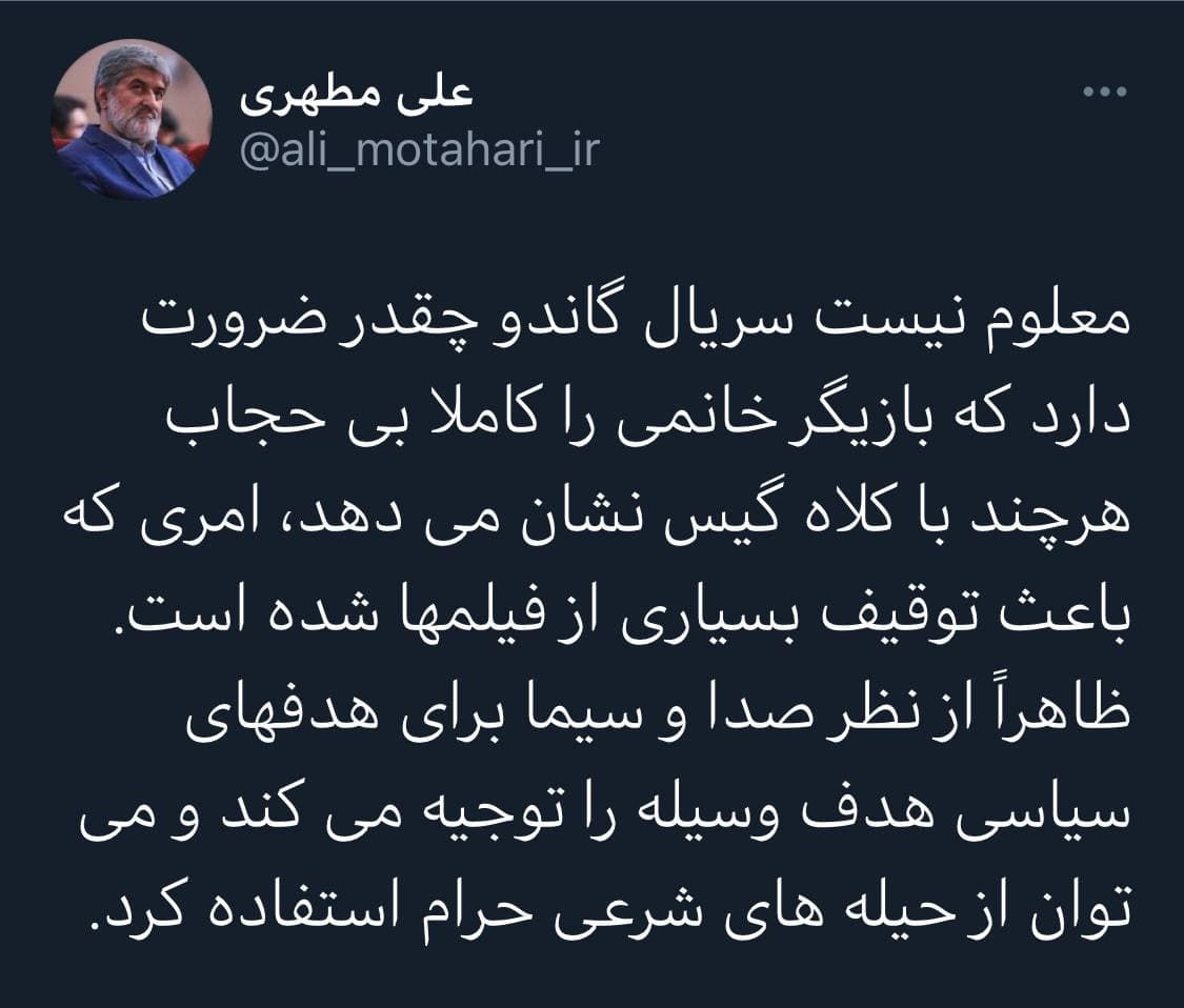 کنایه علی مطهری به صداوسیما درباره بی‌حجاب بودن بازیگر زن سریال گاندو