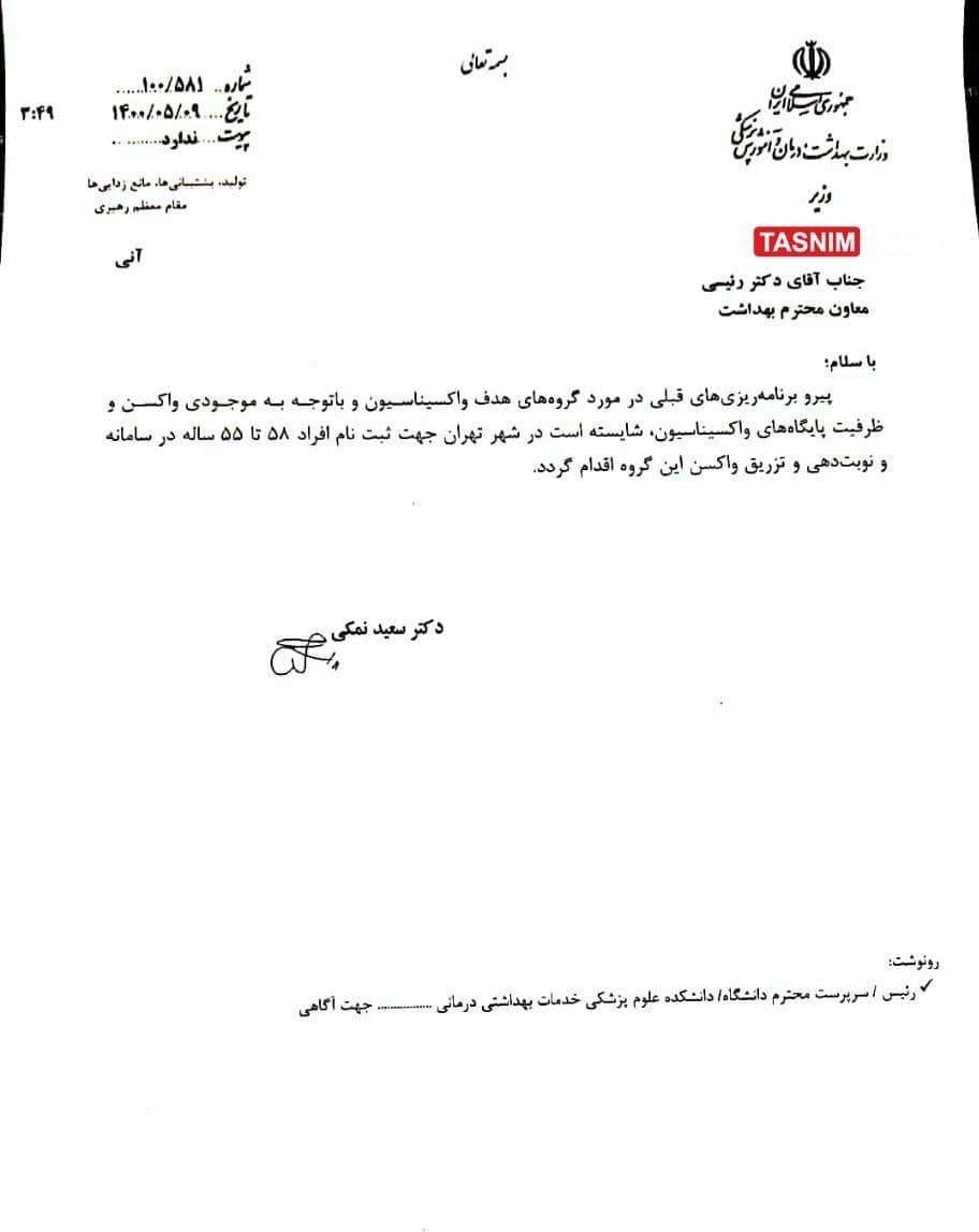 دستور وزیر بهداشت برای آغاز واکسیناسیون کرونای افراد ۵۵ تا ۵۸ ساله در تهران دستور وزیر بهداشت برای آغاز واکسیناسیون کرونای افراد ۵۵ تا ۵۸ ساله در تهران