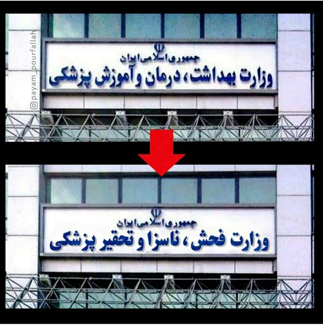 وزارت بهداشت، وزارت فحش شد! +عکس وزارت بهداشت، وزارت فحش شد! +عکس