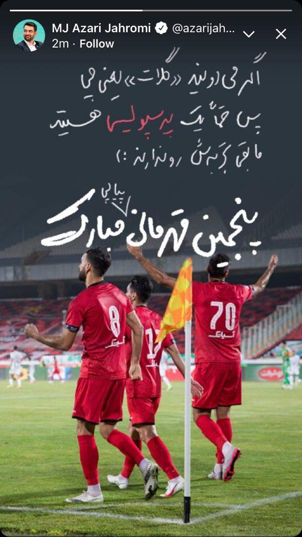 طعنه سنگین آذری جهرمی به استقلالی‌ها: اگر پرسپولیسی نباشی نمی‌دونی گلات یعنی چی!
