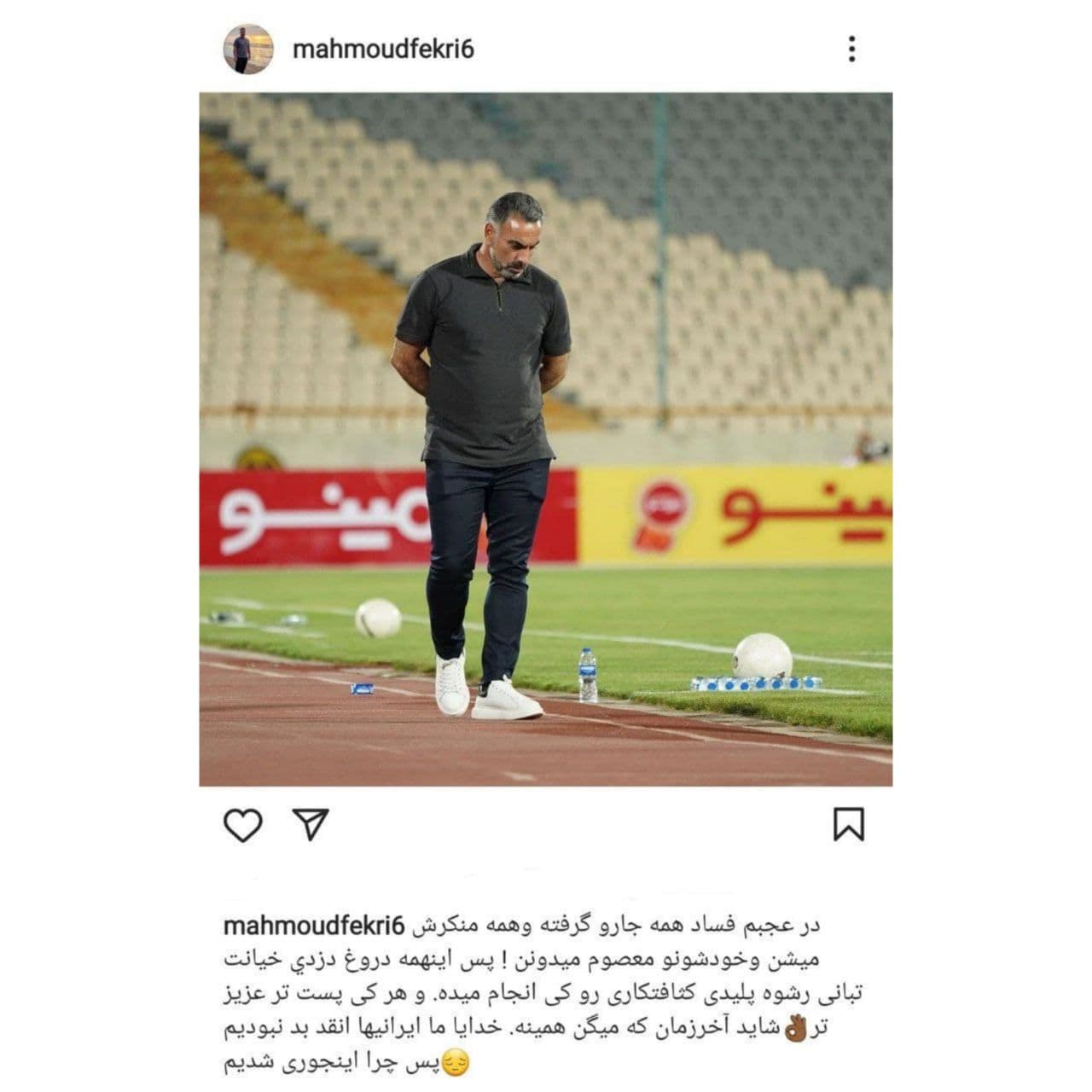 مربی استقلالی به سیم آخر زد: اينهمه دروغ، دزدی و كثافتكارى کار کیه؟/ شايد آخرالزمان شده! مربی استقلالی به سیم آخر زد: اينهمه دروغ، دزدی و كثافتكارى کار کیه؟/ شايد آخرالزمان شده!