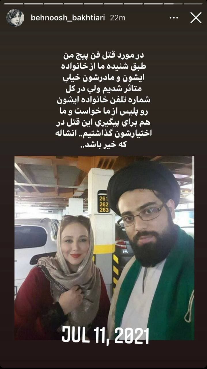 ادمین صفحه بهنوش بختیاری در چیتگر کُشته شد +عکس