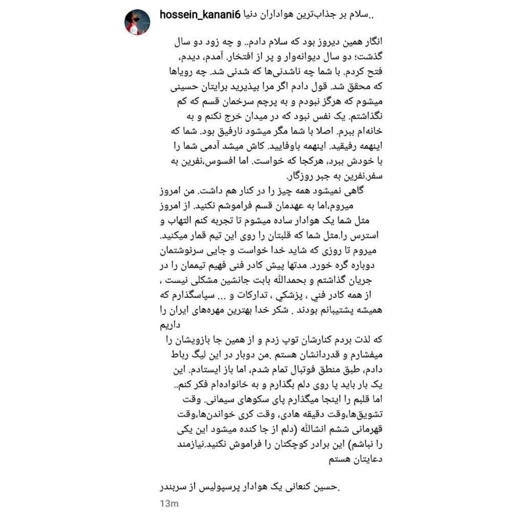 کنعانی‌زادگان از هواداران پرسپولیس خداحافظی کرد +عکس