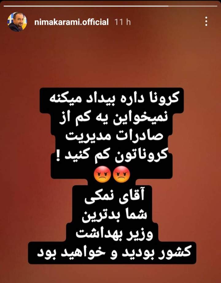 نیما کرمی: آقای نمکی شما بدترین وزیر بهداشت کشور بودید و خواهید بود +عکس نیما کرمی: آقای نمکی شما بدترین وزیر بهداشت کشور بودید و خواهید بود +عکس
