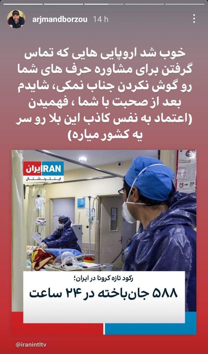 برزو ارجمند: جناب نمکی، خوب شد اروپایی‌ها به حرف شما گوش ندادن +عکس