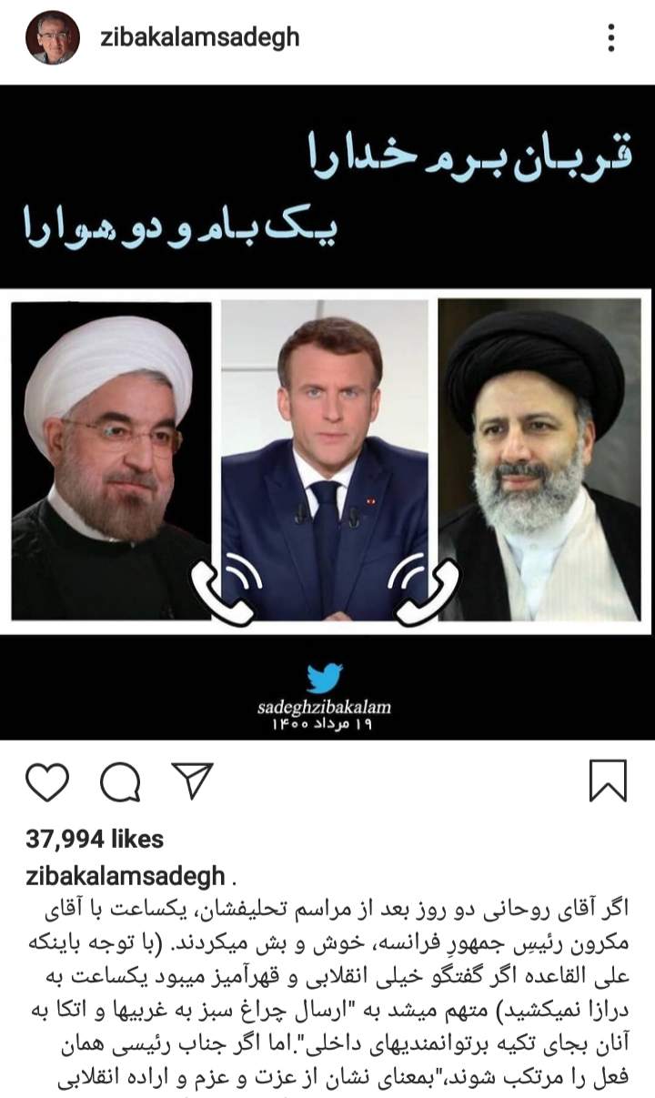 واکنش زیباکلام به تماس تلفنی مکرون و رئیسی +عکس واکنش زیباکلام به تماس تلفنی مکرون و رئیسی +عکس