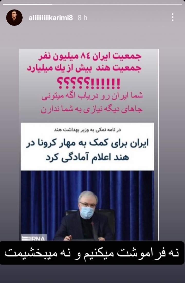 علی کریمی خطاب به سعید نمکی: نه فراموشت میکنیم و نه میبخشیمت +عکس