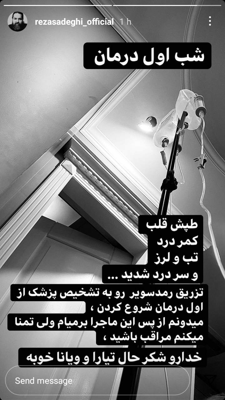 وضعیت رضا صادقی در اولین شب درمان کرونا +عکس وضعیت رضا صادقی در اولین شب درمان کرونا +عکس