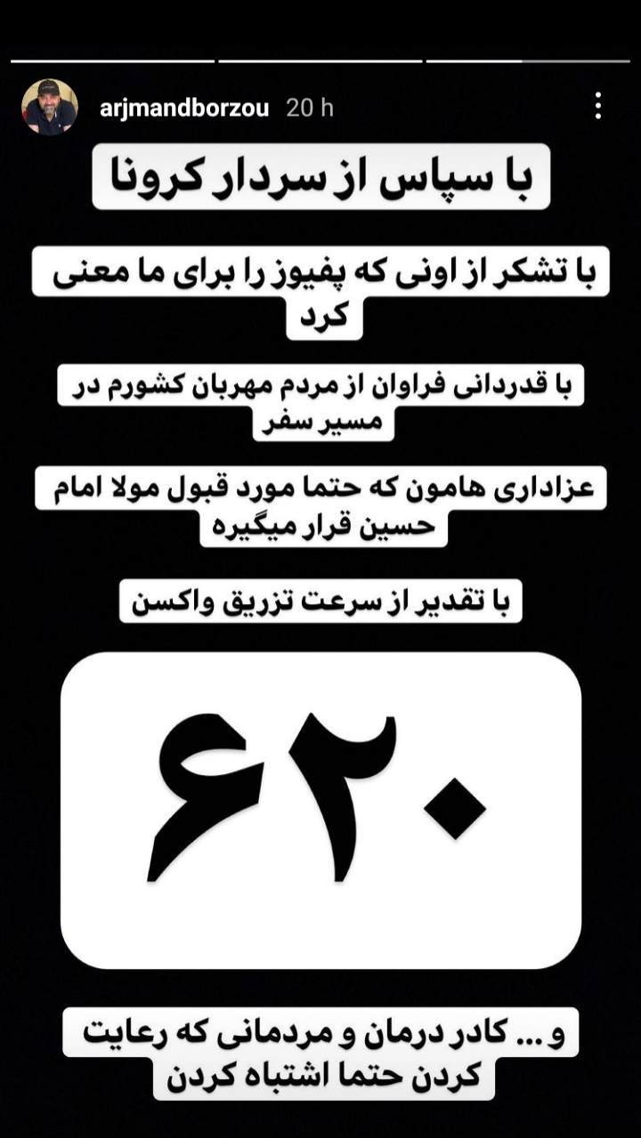 قدردانی برزو ارجمند از مسببان درگذشت ۶۲۰ هموطن! +عکس