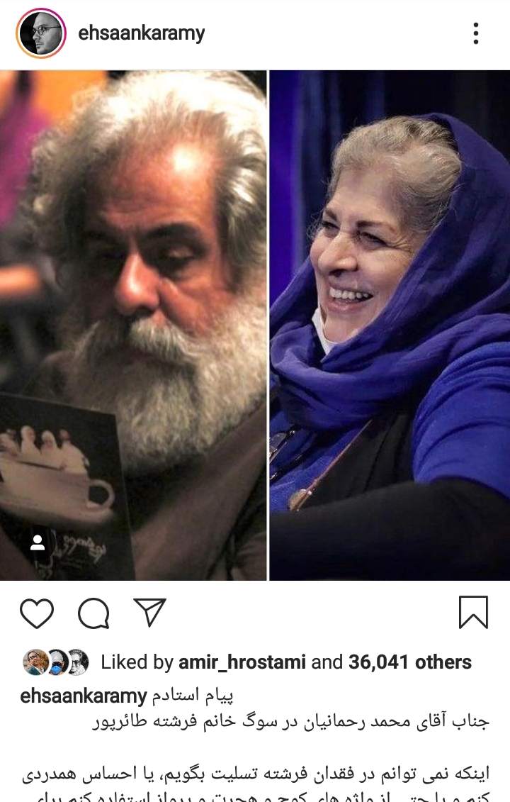 پیام محمد رحمانیان برای درگذشت فرشته طائرپور +عکس پیام محمد رحمانیان برای درگذشت فرشته طائرپور +عکس