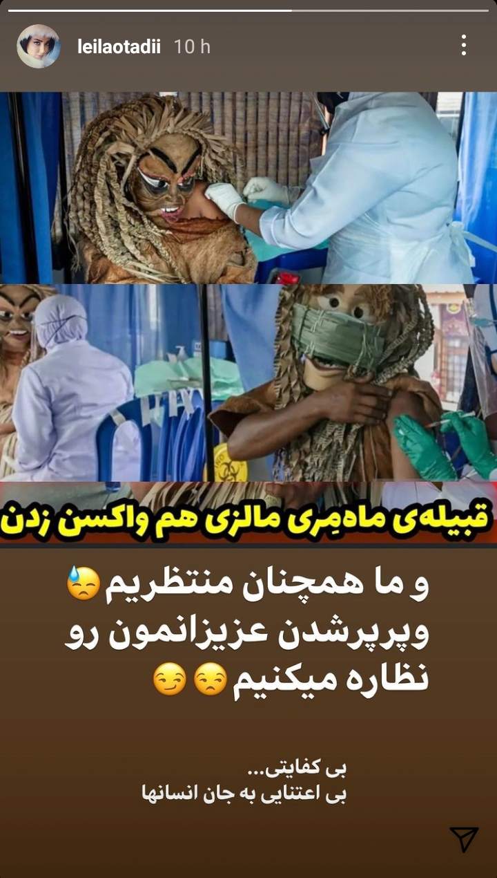 کنایه جالب لیلا اوتادی به روند کُند واکسیناسیون در کشور +عکس کنایه جالب لیلا اوتادی به روند کُند واکسیناسیون در کشور +عکس