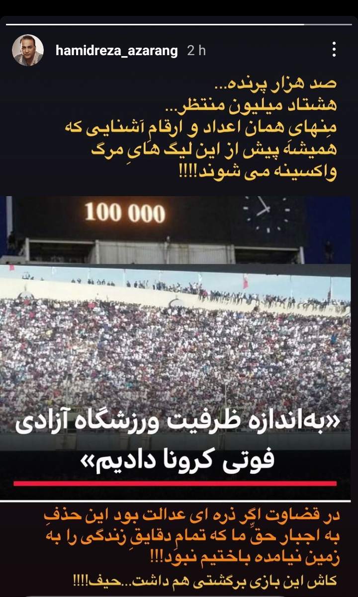 واکنش حمیدرضا آذرنگ به 100هزار فوتی کرونایی: کاش این بازی برگشتی هم داشت! +عکس