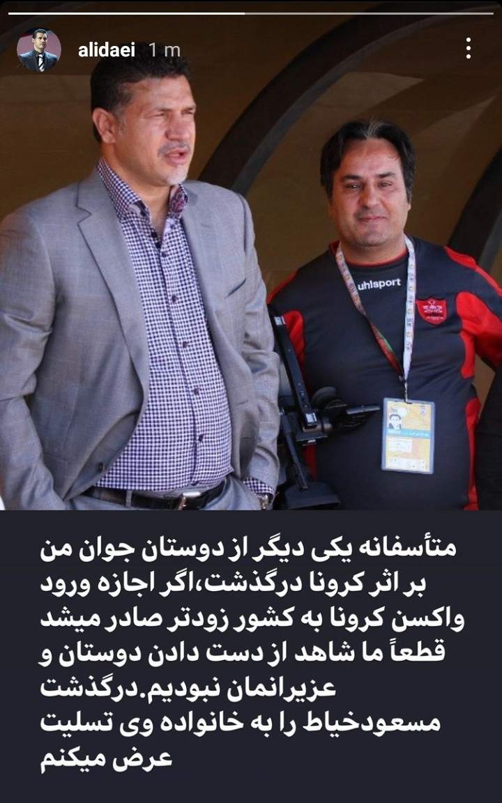 انتقاد علی دایی به تاخیر در اجازه ورود واکسن کرونا به کشور +عکس