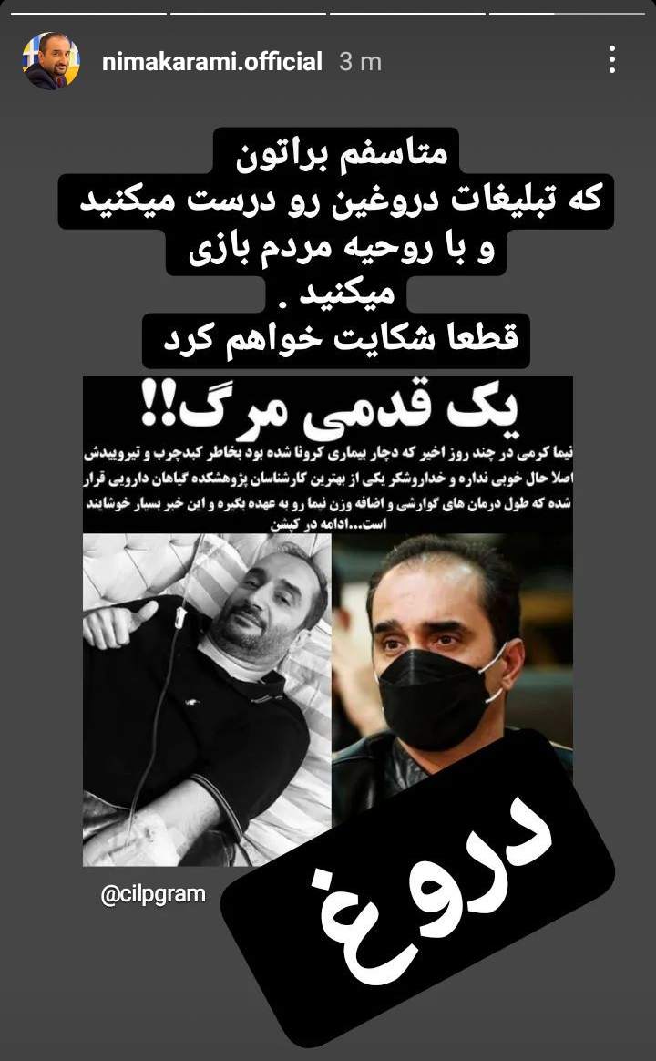 واکنش نیما کرمی به یک تبلیغ دروغین: قطعا شکایت می‌کنم +عکس