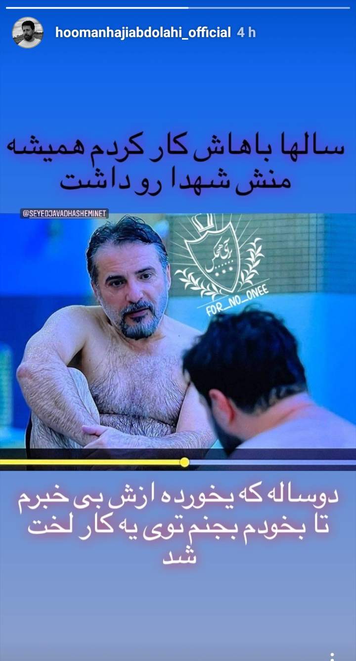 شوخی جالب هومن حاجی عبداللهی با جواد هاشمی: تا به خودم جنبیدم دیدم لخت شد +عکس