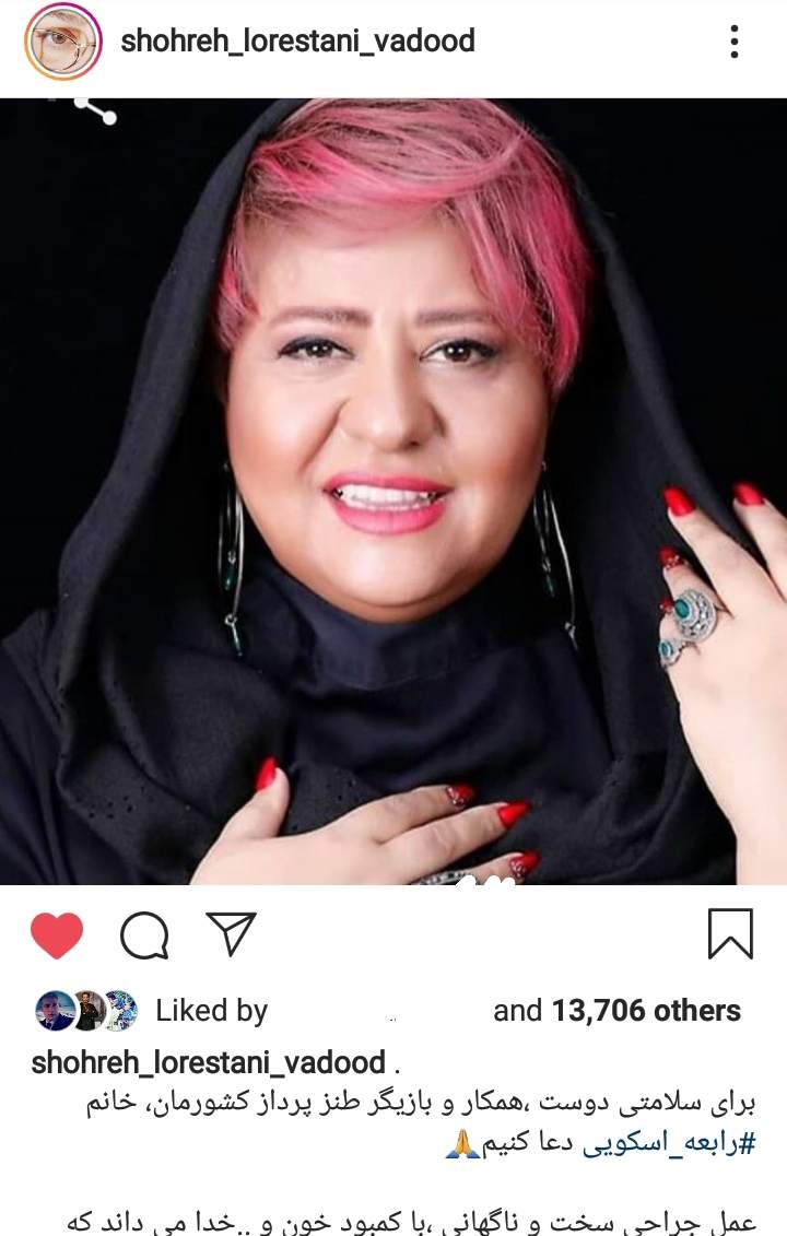 شهره لرستانی: برای رابعه اسکویی دعا کنیم +عکس شهره لرستانی: برای رابعه اسکویی دعا کنیم +عکس