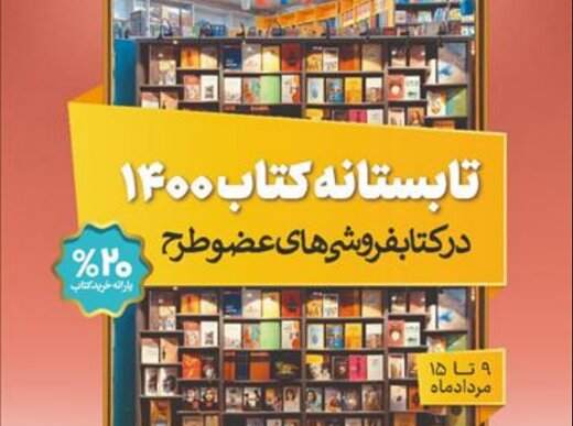 آخرین مهلت برای استفاده از طرح «تابستانه کتاب»