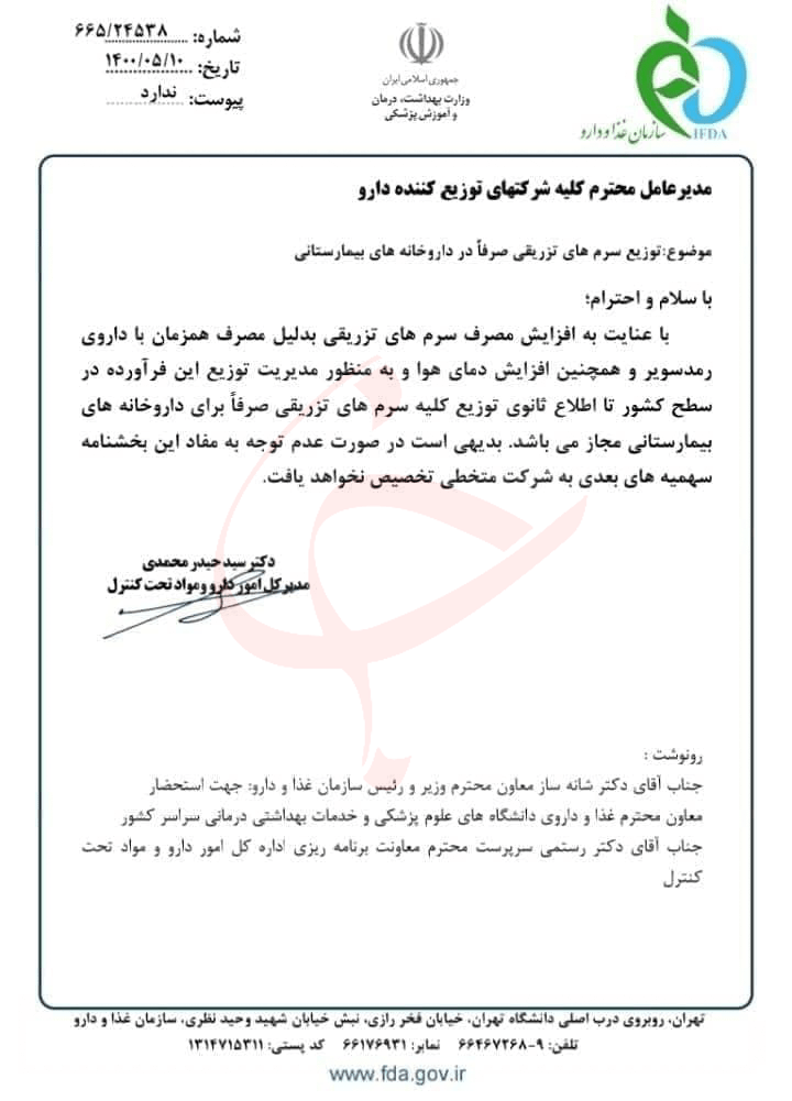 سندی عجیب از بخشنامهای عجیبتر؛ توزیع سرم در داروخانههای شهری ممنوع! سندی عجیب از بخشنامهای عجیبتر؛ توزیع سرم در داروخانههای شهری ممنوع!