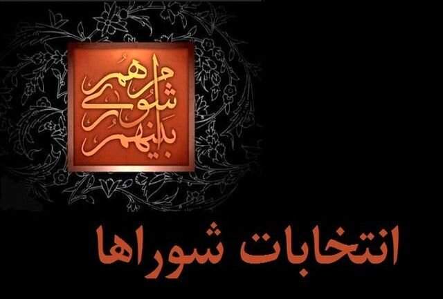 ابطال نتایج انتخابات شورای شهر در ۱۰ شهر ابطال نتایج انتخابات شورای شهر در ۱۰ شهر