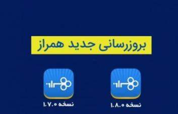به‌روز رسانی نسخه IOS همراز بانک تجارت