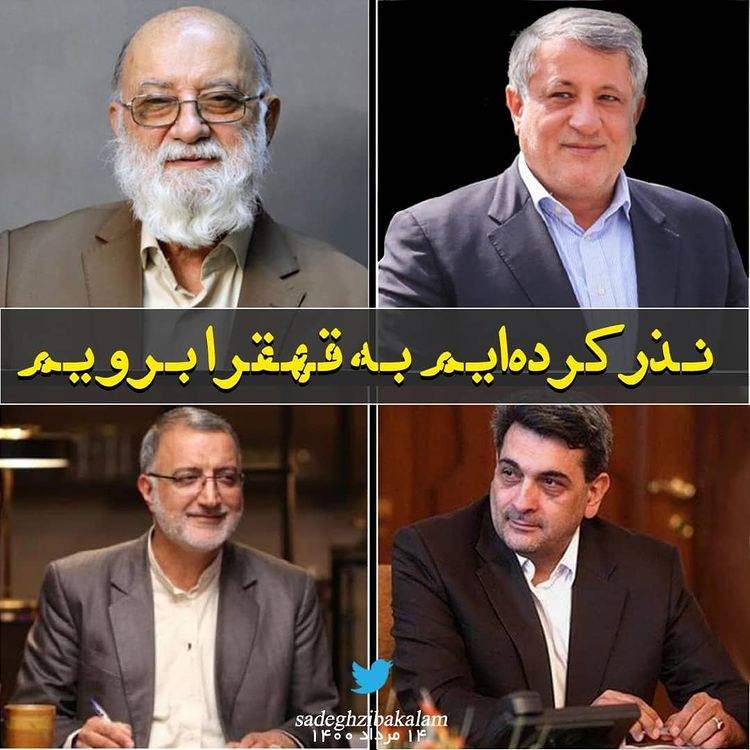 زیباکلام در واکنش به اخبار شورای شهر: نذر کرده‌ایم به قهقرا برویم +عکس