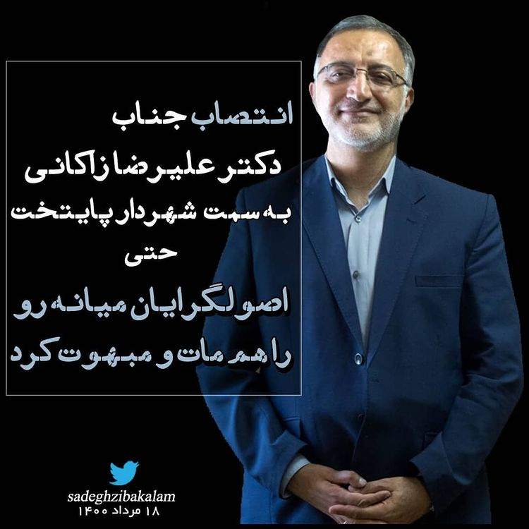 زیباکلام: انتخاب زاکانی به عنوان شهردار اصولگرایان میانه‌رو را هم مبهوت کرد +عکس