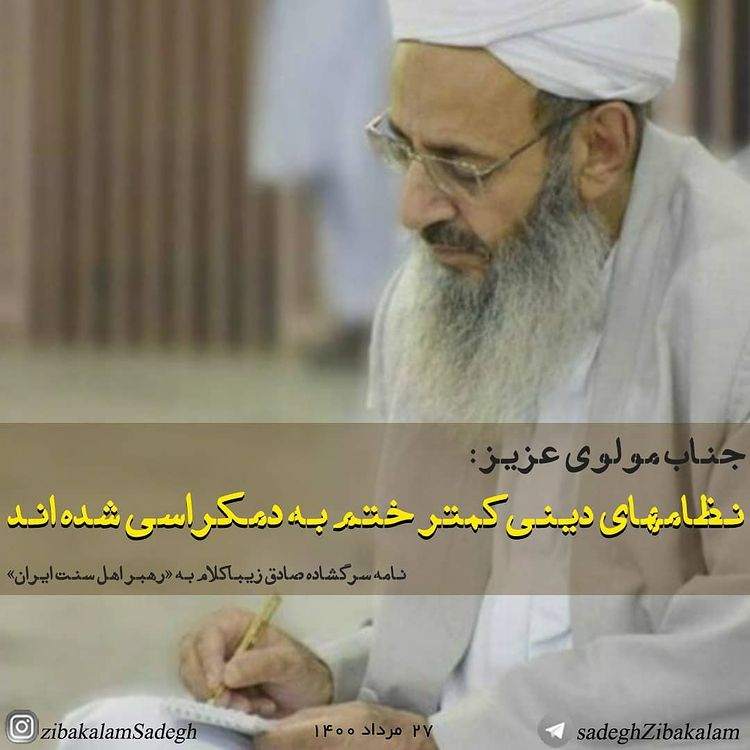 نامه زیباکلام به عبدالحمید: حکومتهایِ دینی کمتر به حاکمیت دمکراسی منجر شدهاند +عکس نامه زیباکلام به عبدالحمید: حکومتهایِ دینی کمتر به حاکمیت دمکراسی منجر شدهاند +عکس
