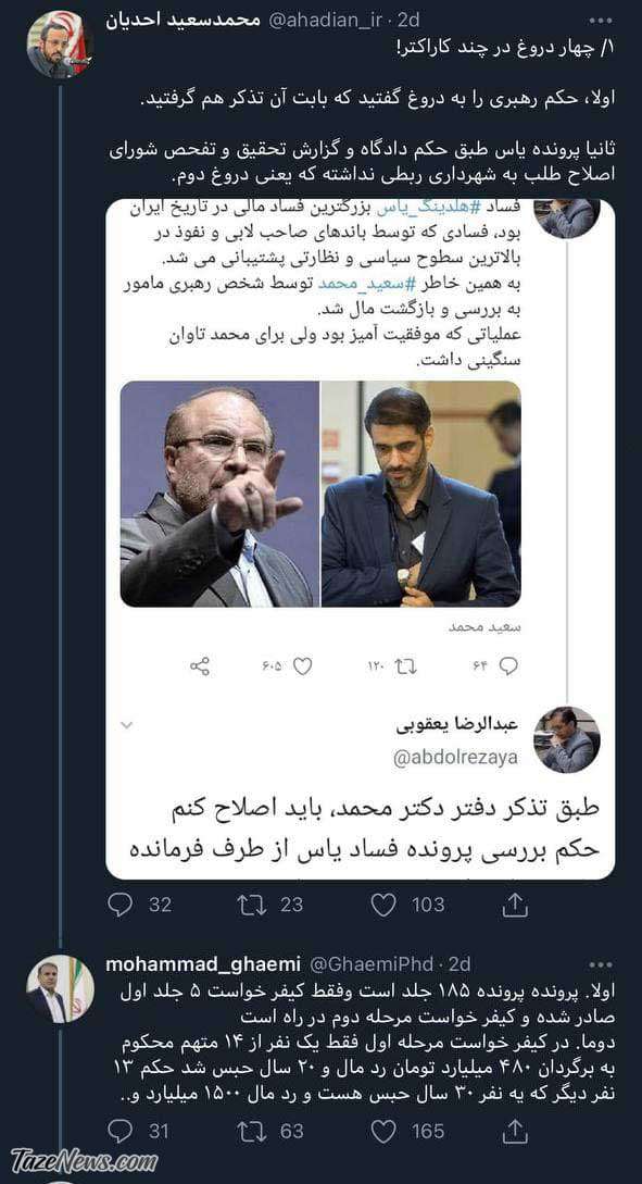 گاف مشاور قالیباف درباره هلدینگ یاس، سوژه کاربران شد! گاف مشاور قالیباف درباره هلدینگ یاس، سوژه کاربران شد!