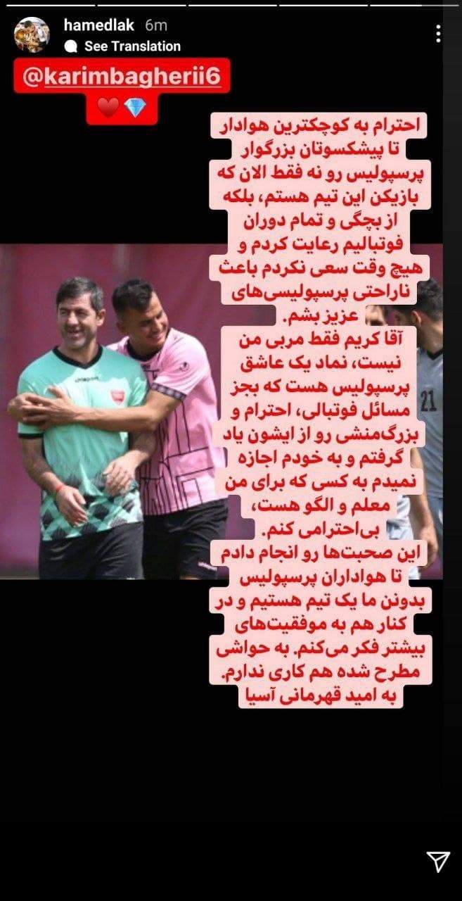 عذرخواهی دلجویانه حامد لک از باقری: آقا کریم نماد یک عاشق پرسپولیس است +عکس عذرخواهی دلجویانه حامد لک از باقری: آقا کریم نماد یک عاشق پرسپولیس است +عکس