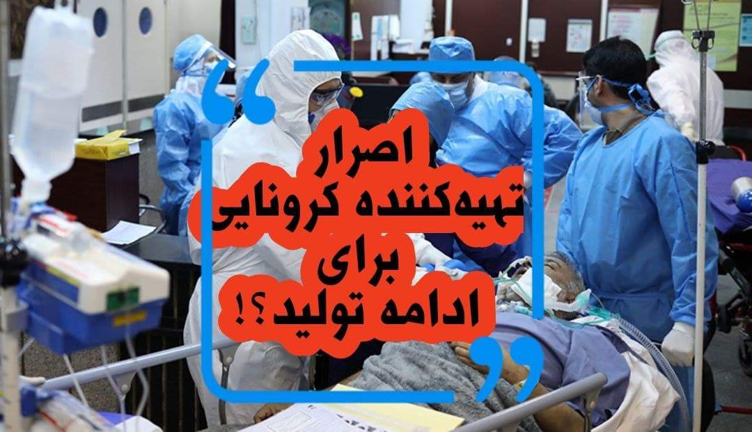 اصرار تهیه‌کننده بیمار شبکه دو برای کار در شرایط کرونایی!