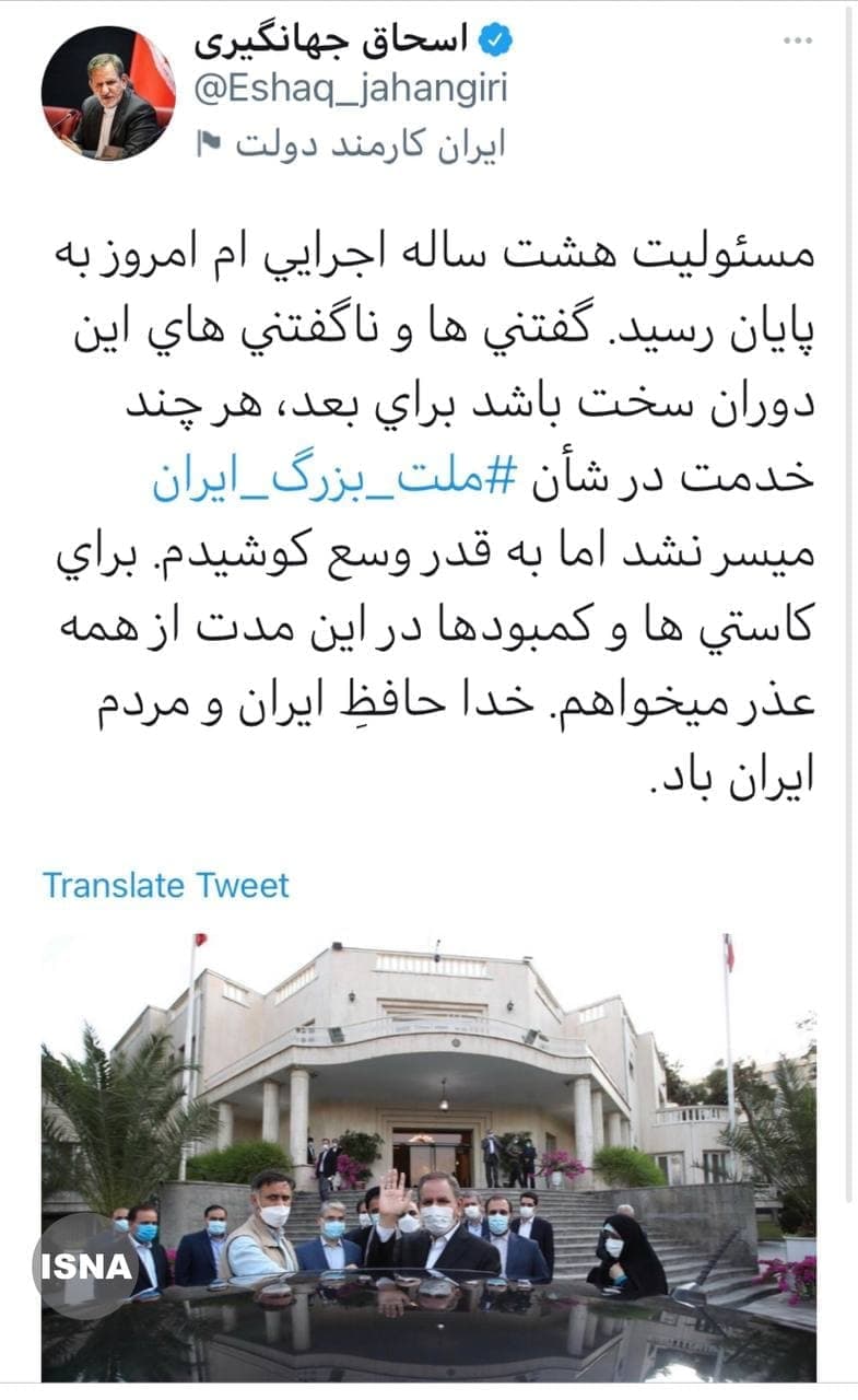 خداحافظی توئیتری جهانگیری: خدمت در شأن ملت بزرگ ایران میسر نشد! خداحافظی توئیتری جهانگیری: خدمت در شأن ملت بزرگ ایران میسر نشد!