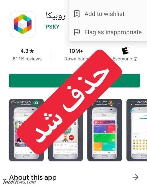 روبیکا از «گوگل‌پلی» اندروید و «ایتونز» اپل حذف شد
