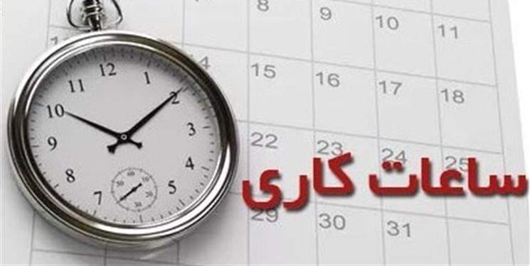 ساعت کار ادارات استان تهران از دوشنبه اول شهریور تغییر خواهد کرد ساعت کار ادارات استان تهران از دوشنبه اول شهریور تغییر خواهد کرد