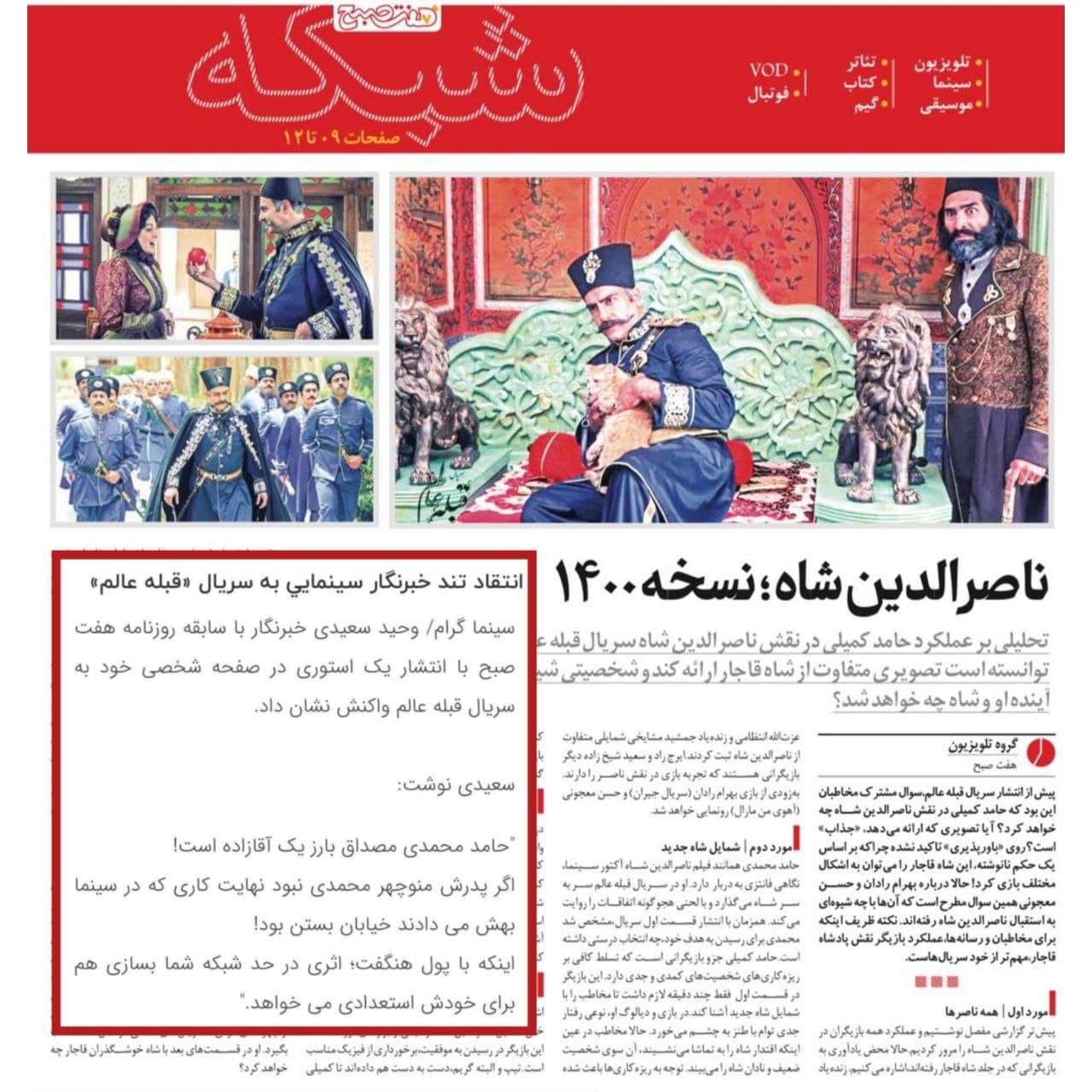 پروپاگاندای عجیب یک روزنامه برای سریال ضعیف «قبله عالم» پروپاگاندای عجیب یک روزنامه برای سریال ضعیف «قبله عالم»
