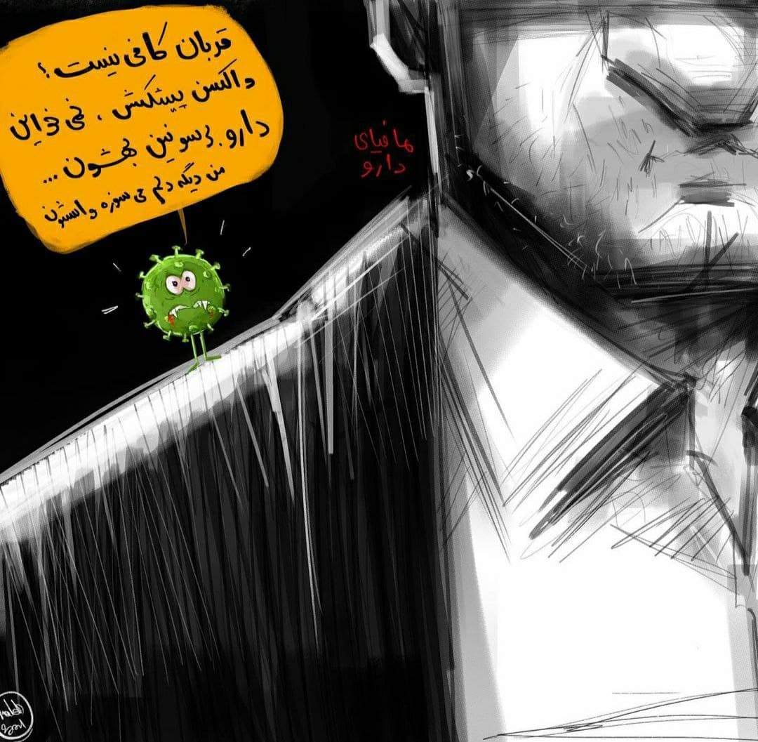 ببینید: خواهش کرونا از مافیای دارو! ببینید: خواهش کرونا از مافیای دارو!
