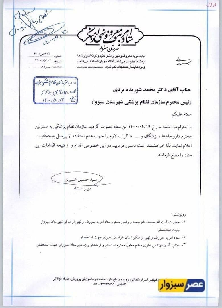 نامه به نظام پزشکی: کادر درمان حجابش را رعایت کند! +عکس
