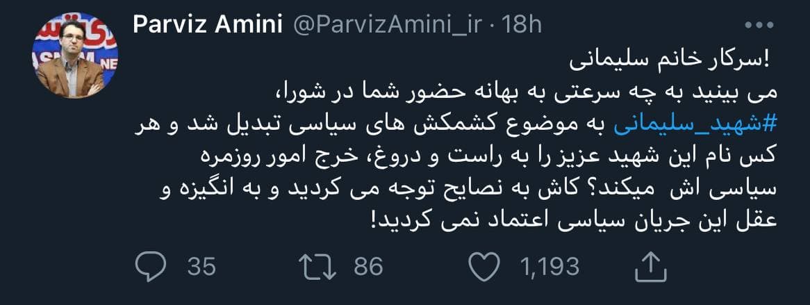 خانم نرجس سلیمانی، مراقب اسم شهید عزیزمان باش!