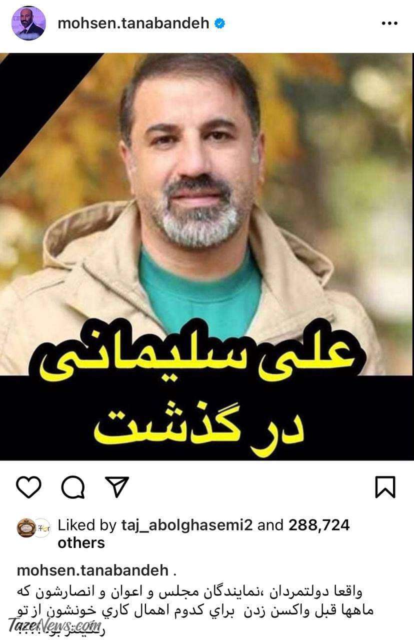 واکنش محسن تنابنده به مرگ علی سلیمانی با کنایه به مسئولان واکنش محسن تنابنده به مرگ علی سلیمانی با کنایه به مسئولان