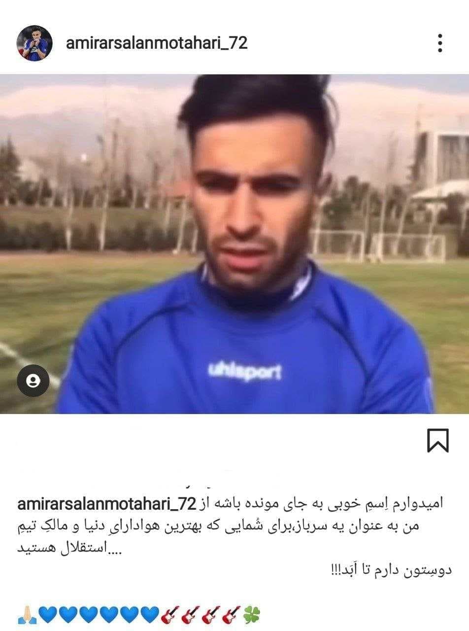شوک جدید به مجیدی؛ ارسلان مطهری هم از استقلال جدا شد +عکس شوک جدید به مجیدی؛ ارسلان مطهری هم از استقلال جدا شد +عکس