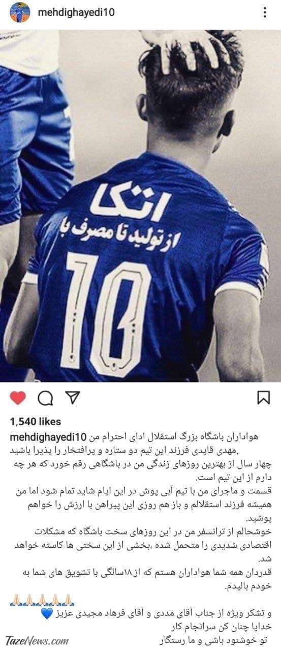 پست خداحافظی مهدی قایدی از استقلال +عکس پست خداحافظی مهدی قایدی از استقلال +عکس