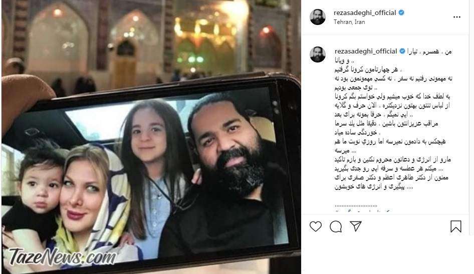 حمله کرونا به خانواده رضا صادقی؛ من، همسر و دخترهایم مبتلا شدیم +عکس حمله کرونا به خانواده رضا صادقی؛ من، همسر و دخترهایم مبتلا شدیم +عکس