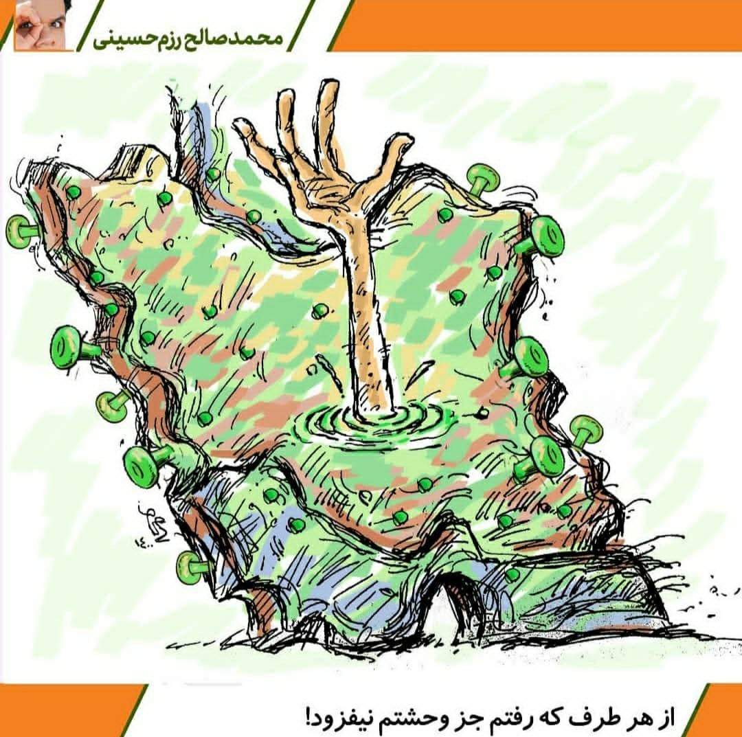 ببینید: ایران در باتلاق کرونا!