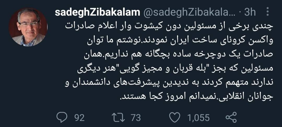 متلک سنگین زیباکلام به وزیر بهداشت و صادرات واکسن! متلک سنگین زیباکلام به وزیر بهداشت و صادرات واکسن!
