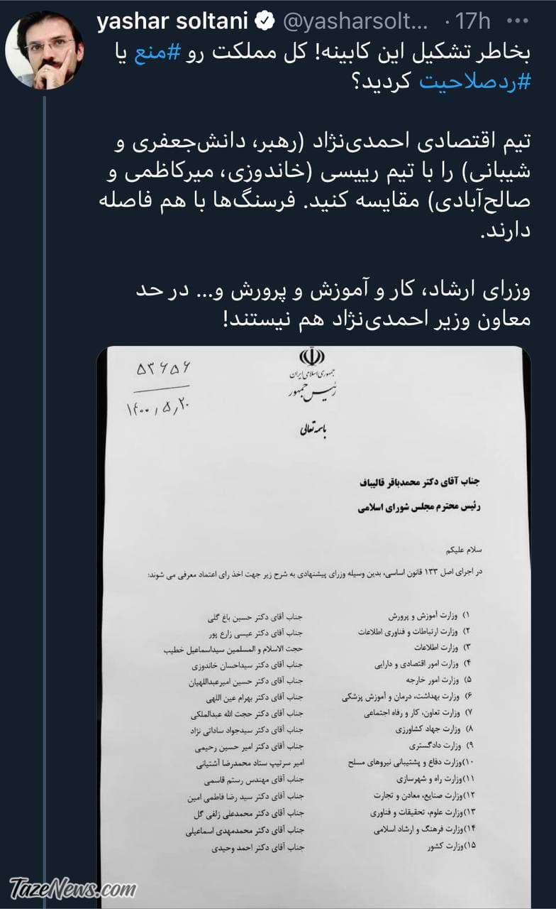 کنایه یاشار سلطانی به رئیسی بابت کابینه ضعیفش!