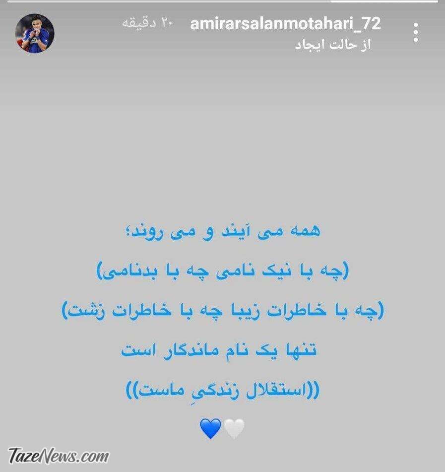 استوری ارسلان مطهری برای حال و روز استقلال