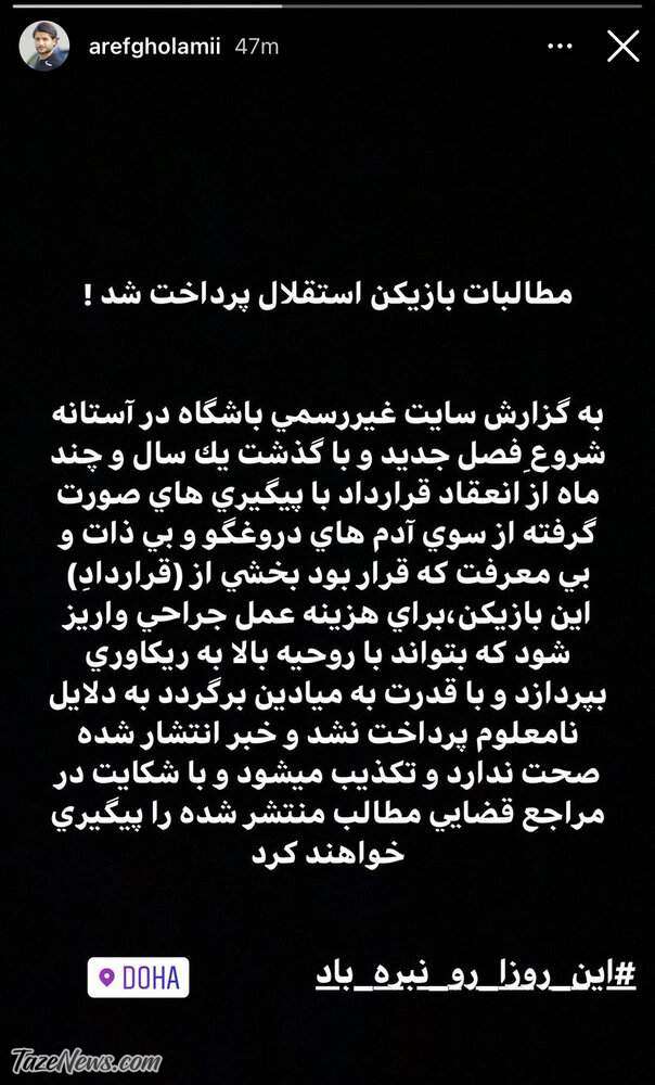 استوری انتقادی مدافع استقلال خطاب به مدیران باشگاه: دروغ است!